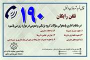 سامانه تلفنی 190 در خدمت شهروندان است